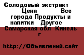 Солодовый экстракт Coopers › Цена ­ 1 550 - Все города Продукты и напитки » Другое   . Самарская обл.,Кинель г.